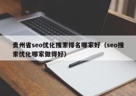 贵州省seo优化搜索排名哪家好（seo搜索优化哪家做得好）