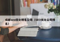 成都seo优化排名公司（SEO优化公司排名）