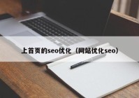 上首页的seo优化（网站优化seo）