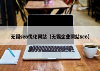 无锡seo优化网站（无锡企业网站seo）