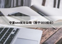 宁夏seo优化公司（西宁SEO优化）