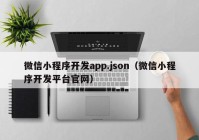 微信小程序开发app.json（微信小程序开发平台官网）