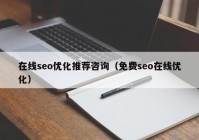 在线seo优化推荐咨询（免费seo在线优化）