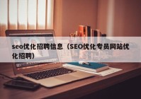 seo优化招聘信息（SEO优化专员网站优化招聘）