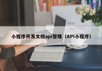 小程序开发文档api管理（API小程序）