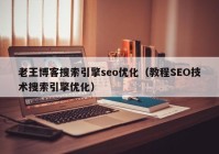 老王博客搜索引擎seo优化（教程SEO技术搜索引擎优化）