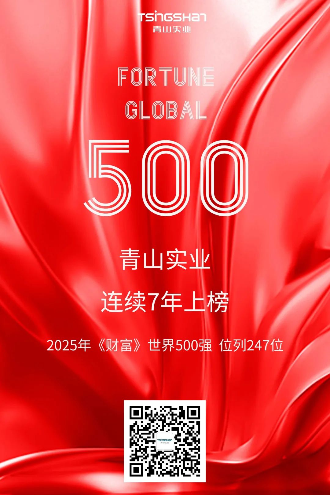 陆续七年！青山再次荣登世界500强，位列247位